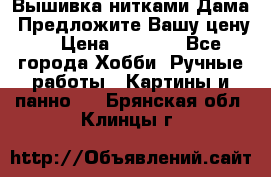 Вышивка нитками Дама. Предложите Вашу цену! › Цена ­ 6 000 - Все города Хобби. Ручные работы » Картины и панно   . Брянская обл.,Клинцы г.